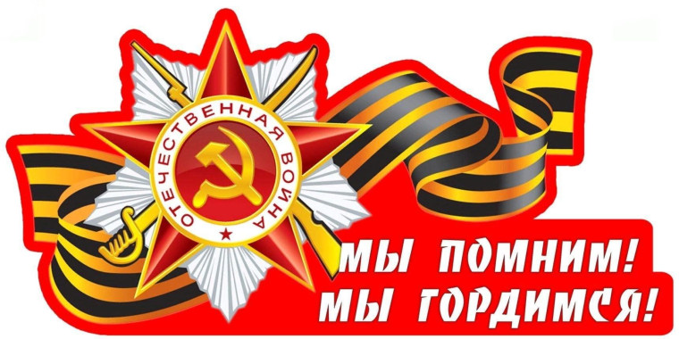 Информационная акция «Мы помним! Мы гордимся!».